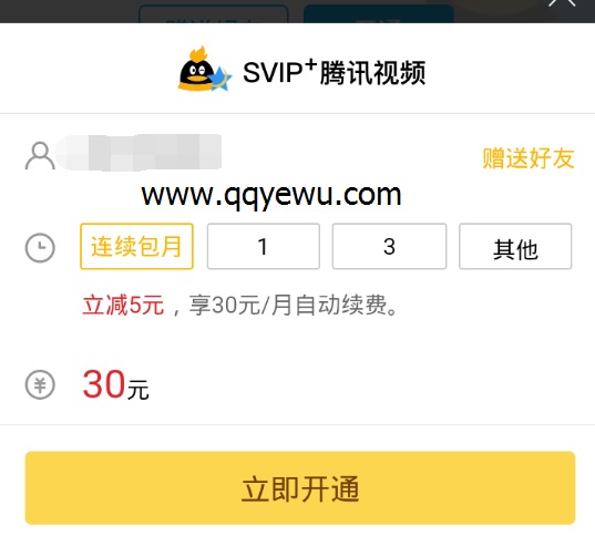 手机QQ新增收费合体图标 30元开通SVIP